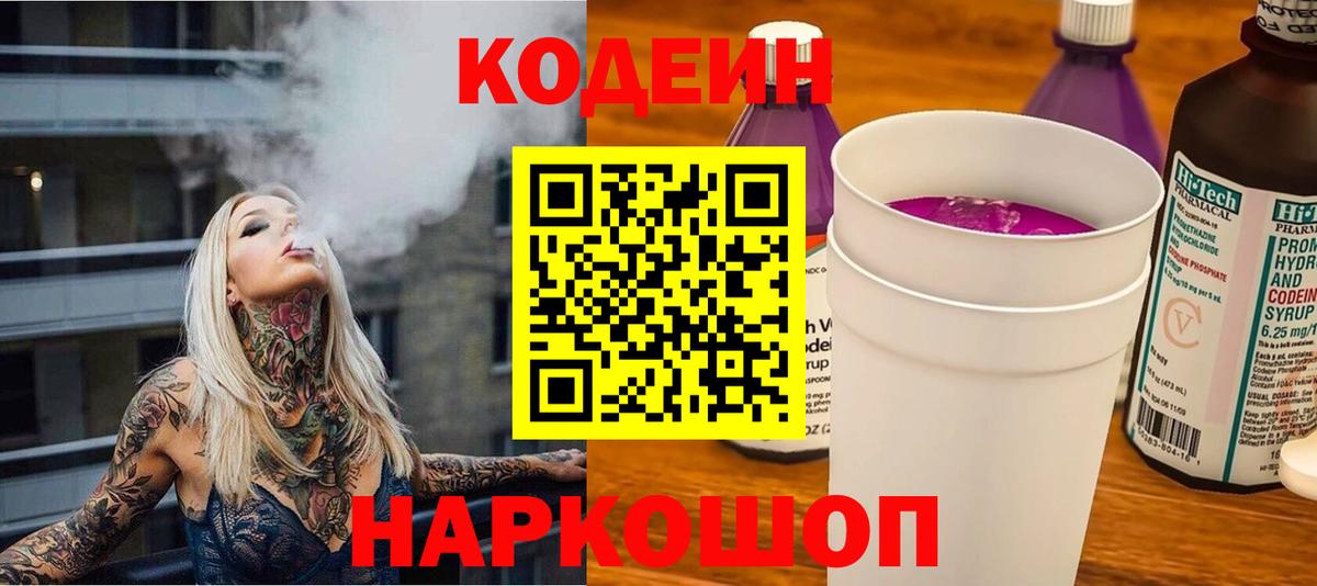 Новоуральск  Кодеин напиток Lean (лин)  Вход с VPN  Codein Purple Drank 